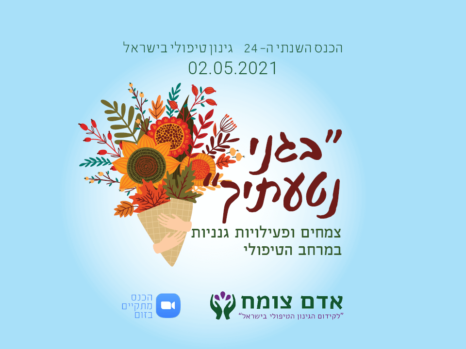 Read more about the article הכנס השנתי ה- 24 "בגני נטעתיך"