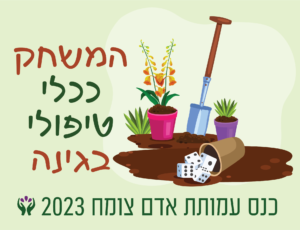 Read more about the article הכנס השנתי ה-26 –  המשחק ככלי טיפולי בגינה